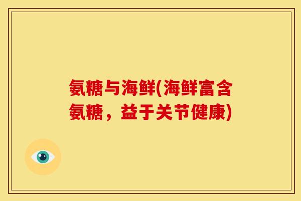 氨糖与海鲜(海鲜富含氨糖,益于关节健康) 氨糖与海鲜(海鲜富含氨糖,益于关节健康)