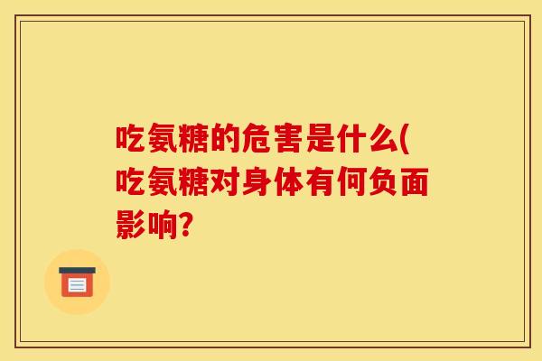 吃氨糖的危害是什么(吃氨糖对身体有何负面影响？