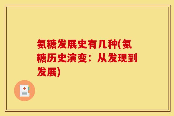 氨糖发展史有几种(氨糖历史演变：从发现到发展)