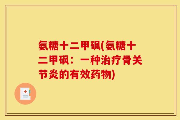 氨糖十二甲砜(氨糖十二甲砜:一种骨的有效) 氨糖十二甲砜(氨糖十二甲砜:一种骨的有效)