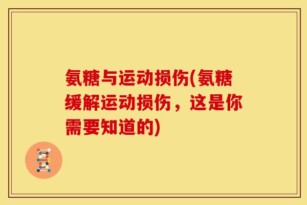 氨糖与运动损伤(氨糖缓解运动损伤，这是你需要知道的)