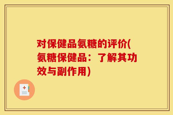对保健品氨糖的评价(氨糖保健品：了解其功效与副作用)