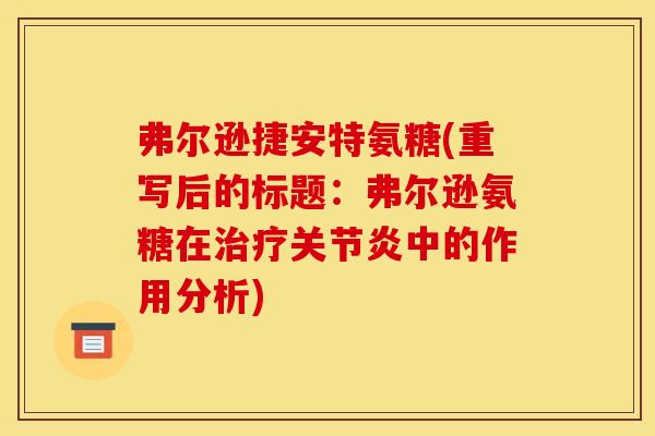弗尔逊捷安特氨糖(重写后的标题：弗尔逊氨糖在中的作用分析)