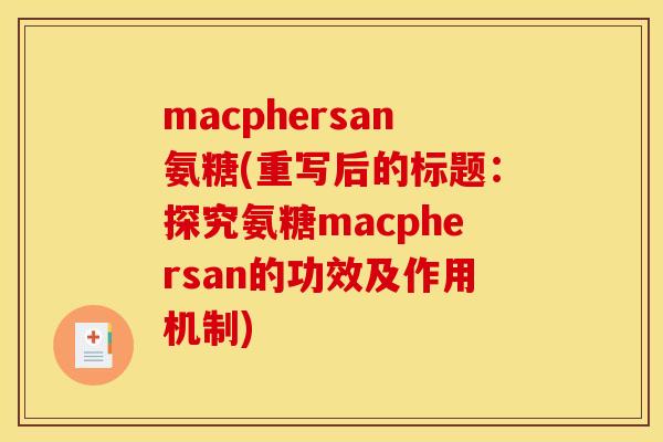 macphersan氨糖(重写后的标题：探究氨糖macphersan的功效及作用机制)