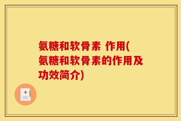 氨糖和软骨素 作用(氨糖和软骨素的作用及功效简介)