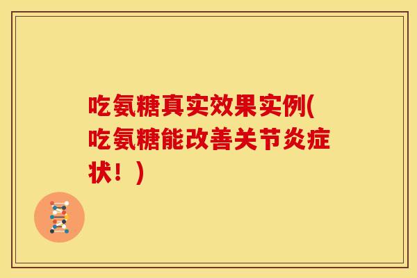 吃氨糖真实效果实例(吃氨糖能改善关节炎症状！)