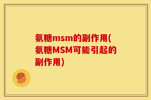 氨糖msm的副作用(氨糖MSM可能引起的副作用)