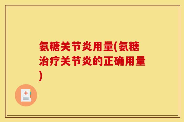 氨糖关节炎用量(氨糖治疗关节炎的正确用量)