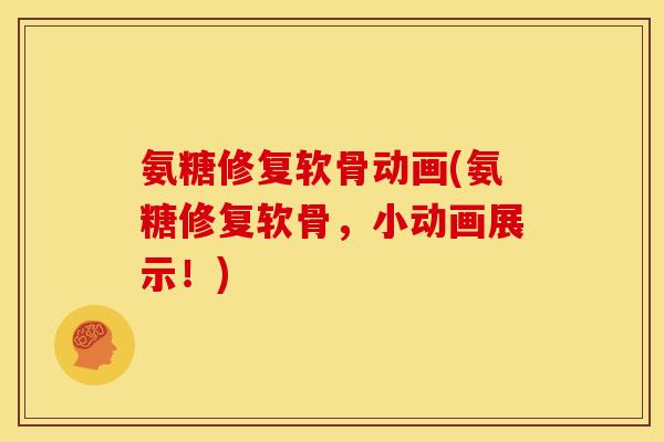 氨糖修复软骨动画(氨糖修复软骨,小动画展示!) 氨糖修复软骨动画(氨糖修复软骨,小动画展示!)