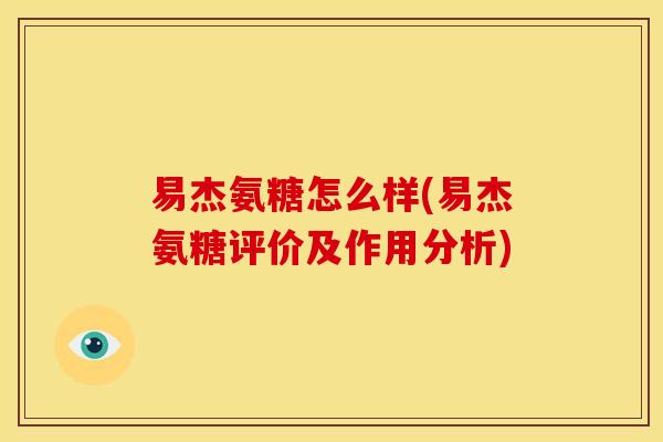 易杰氨糖怎么样(易杰氨糖评价及作用分析)