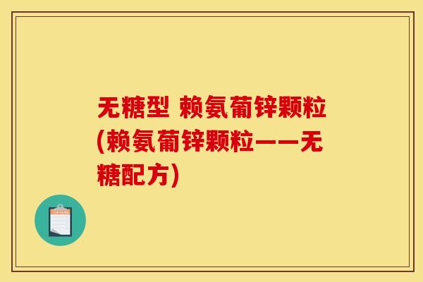 无糖型 赖氨葡锌颗粒(赖氨葡锌颗粒——无糖配方)