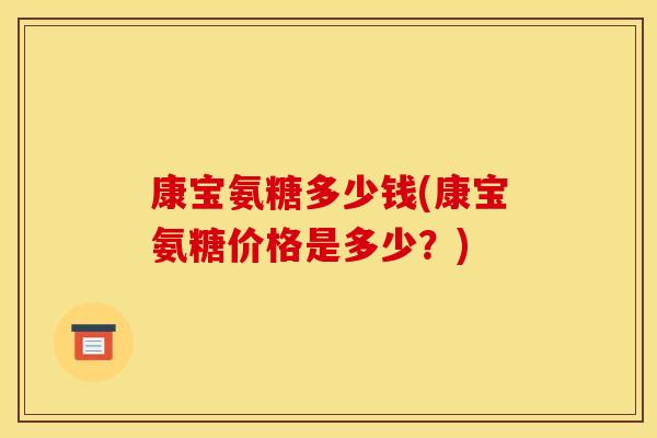 康宝氨糖多少钱(康宝氨糖价格是多少？)