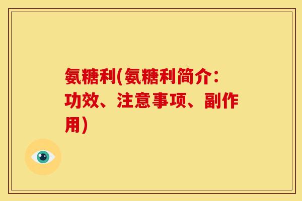氨糖利(氨糖利简介：功效、注意事项、副作用)