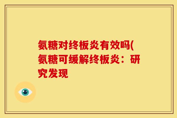 氨糖对终板炎有效吗(氨糖可缓解终板炎：研究发现