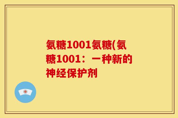 氨糖1001氨糖(氨糖1001：一种新的神经保护剂