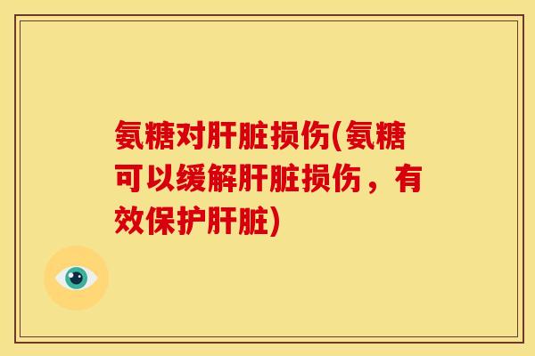 氨糖对损伤(氨糖可以缓解损伤,有效保护) 氨糖对损伤(氨糖可以缓解损伤,有效保护)