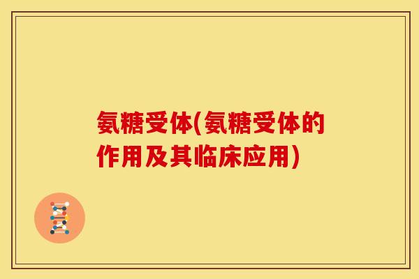 氨糖受体(氨糖受体的作用及其临床应用)