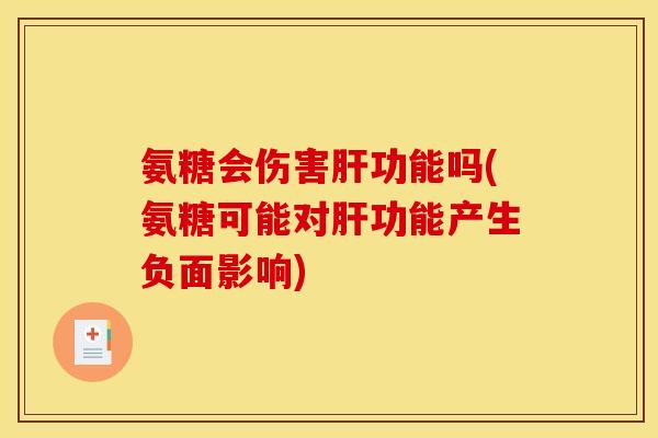 氨糖会伤害功能吗(氨糖可能对功能产生负面影响) 氨糖会伤害功能吗(氨糖可能对功能产生负面影响)