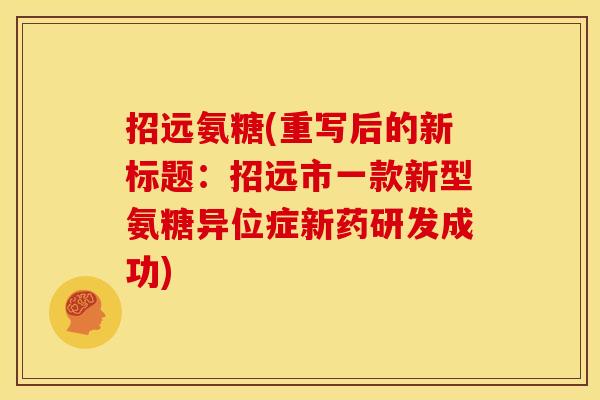 招远氨糖(重写后的新标题：招远市一款新型氨糖异位症新药研发成功)