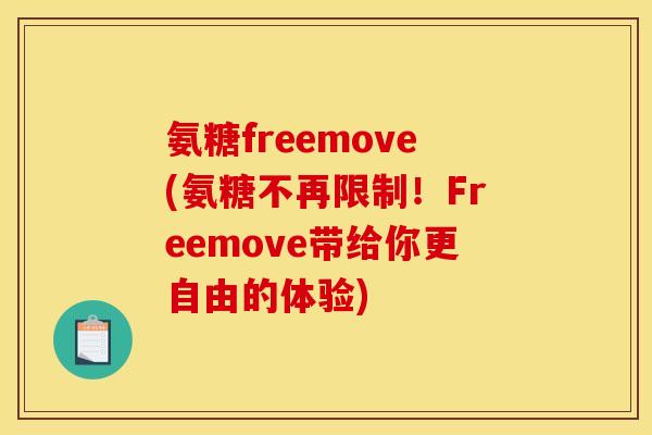 氨糖freemove(氨糖不再限制！Freemove带给你更自由的体验)