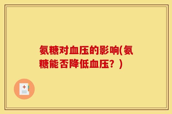 氨糖对血压的影响(氨糖能否降低血压？)