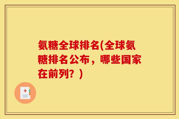 氨糖全球排名(全球氨糖排名公布，哪些国家在前列？)