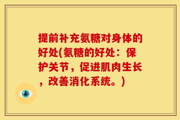 提前补充氨糖对身体的好处(氨糖的好处：保护关节，促进肌肉生长，改善消化系统。)