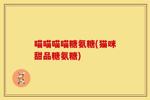 喵喵喵喵糖氨糖(猫咪甜品糖氨糖)