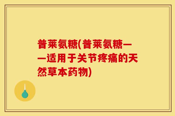 普莱氨糖(普莱氨糖——适用于关节疼痛的天然草本药物)