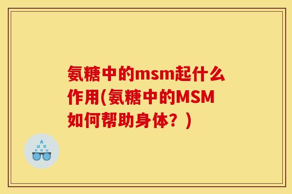 氨糖中的msm起什么作用(氨糖中的MSM如何帮助身体？)