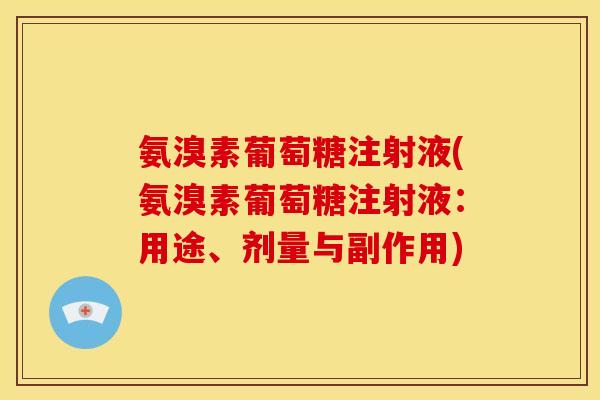 氨溴素葡萄糖注射液(氨溴素葡萄糖注射液：用途、剂量与副作用)