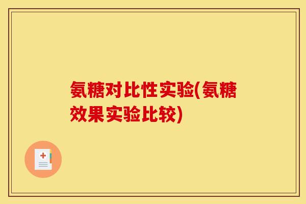 氨糖对比性实验(氨糖效果实验比较)