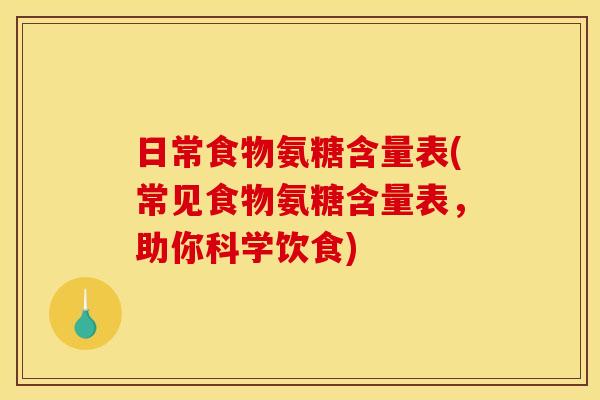 日常食物氨糖含量表(常见食物氨糖含量表，助你科学饮食)