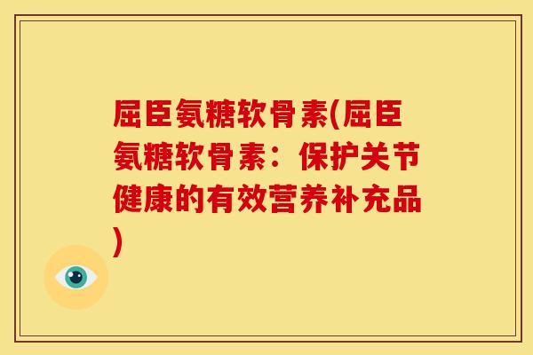 屈臣氨糖软骨素(屈臣氨糖软骨素：保护关节健康的有效营养补充品)
