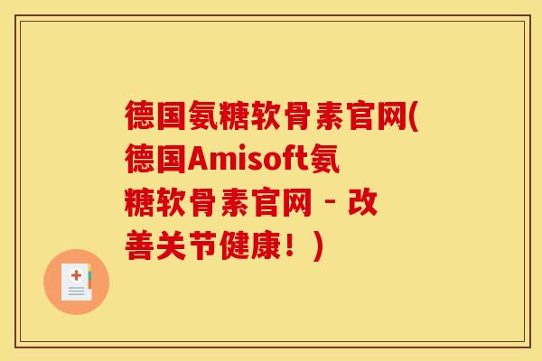 德国氨糖软骨素官网(德国Amisoft氨糖软骨素官网 - 改善关节健康！)