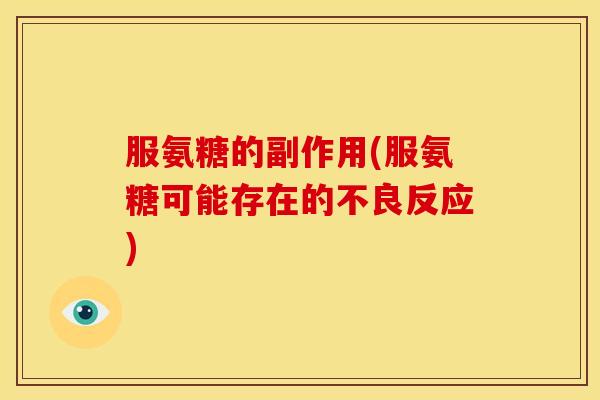 服氨糖的副作用(服氨糖可能存在的不良反应)