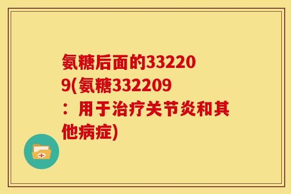 氨糖后面的332209(氨糖332209：用于治疗关节炎和其他病症)