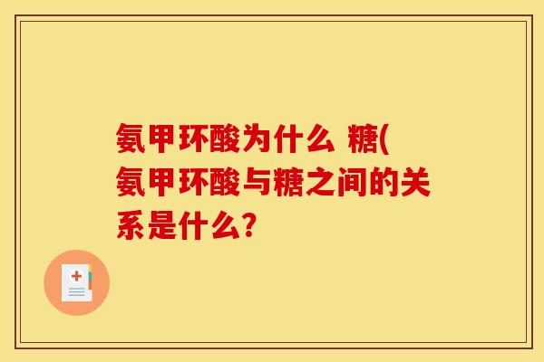 氨甲环酸为什么 糖(氨甲环酸与糖之间的关系是什么？