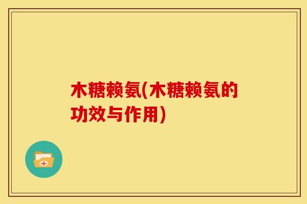 木糖赖氨(木糖赖氨的功效与作用)