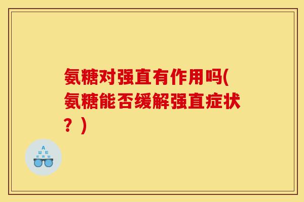 氨糖对强直有作用吗(氨糖能否缓解强直症状？)