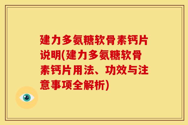 建力多氨糖软骨素钙片说明(建力多氨糖软骨素钙片用法、功效与注意事项全解析)