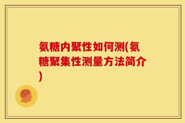 氨糖内聚性如何测(氨糖聚集性测量方法简介)
