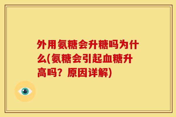 外用氨糖会升糖吗为什么(氨糖会引起血糖升高吗？原因详解)