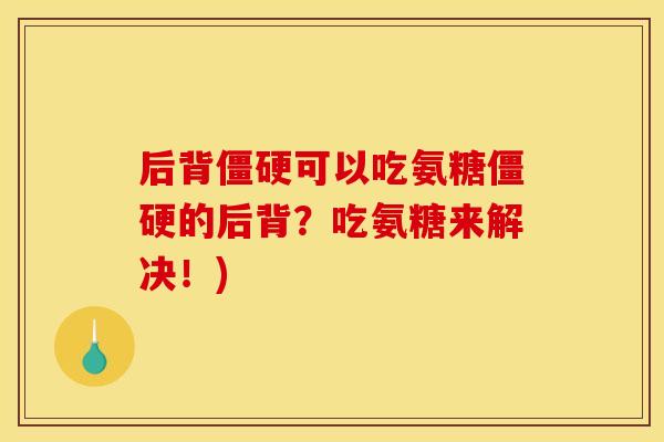 后背可以吃氨糖的后背？吃氨糖来解决！)