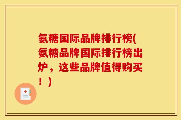 氨糖国际品牌排行榜(氨糖品牌国际排行榜出炉，这些品牌值得购买！)