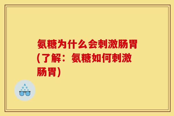 氨糖为什么会刺激肠胃(了解：氨糖如何刺激肠胃)