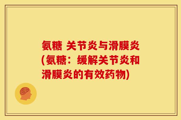 氨糖 关节炎与滑膜炎(氨糖：缓解关节炎和滑膜炎的有效药物)