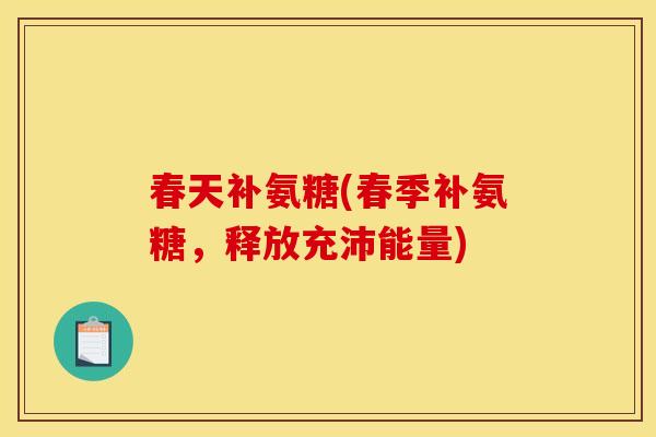 春天补氨糖(春季补氨糖，释放充沛能量)