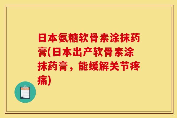 日本氨糖软骨素涂抹药膏(日本出产软骨素涂抹药膏,能缓解关节) 日本氨糖软骨素涂抹药膏(日本出产软骨素涂抹药膏,能缓解关节)