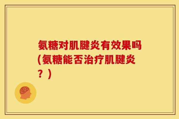 氨糖对有效果吗(氨糖能否?) 氨糖对有效果吗(氨糖能否?)